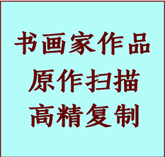 进贤书画作品复制高仿书画进贤艺术微喷工艺进贤书法复制公司